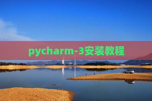 pycharm-3安装教程 pycharm-3安装教程